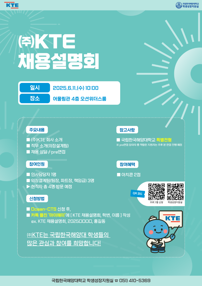 (웹)2025년 (주)kte 채용설명회 포스터.png