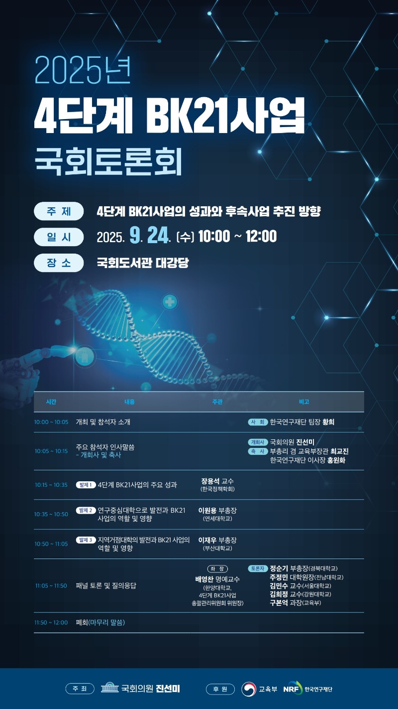 붙임. 2025년 4단계 BK21사업 국회토론회(포스터).pdf_page_1.jpg